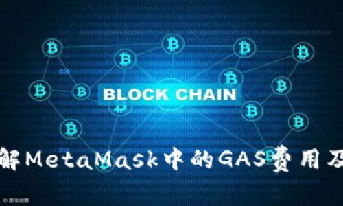 深入了解MetaMask中的GAS费用及其管理