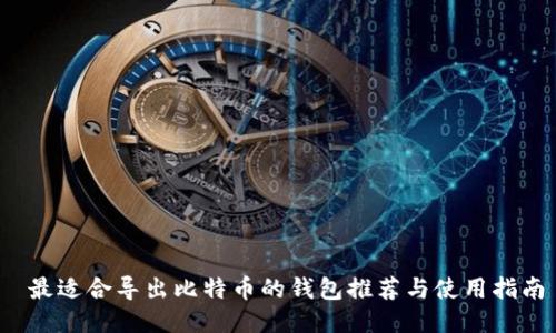  最适合导出比特币的钱包推荐与使用指南