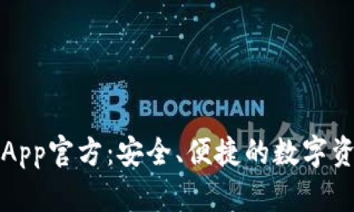 小狐狸钱包App官方：安全、便捷的数字资产管理工具