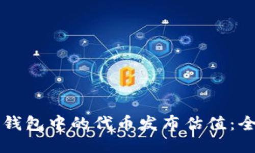 以太坊钱包中的代币发布估值：全面指南