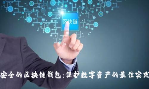 安全的区块链钱包：保护数字资产的最佳实践