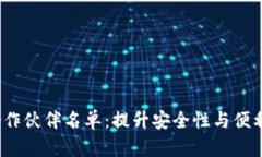  区块链钱包合作伙伴名单：提升安全性与便利性