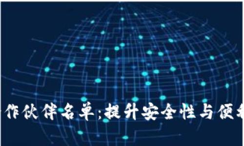  区块链钱包合作伙伴名单：提升安全性与便利性的最佳选择