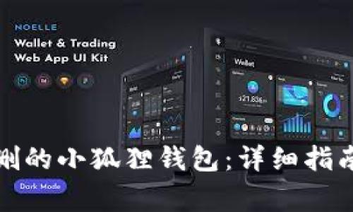 如何找回误删的小狐狸钱包：详细指南与注意事项