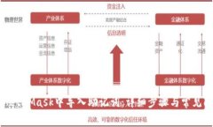 如何在MetaMask中导入助记词：详细步骤与常见问题