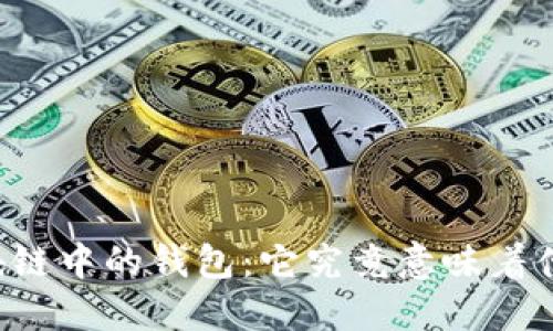 区块链中的钱包：它究竟意味着什么？