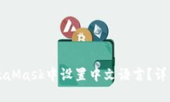 如何在MetaMask中设置中文语言？详细使用指南