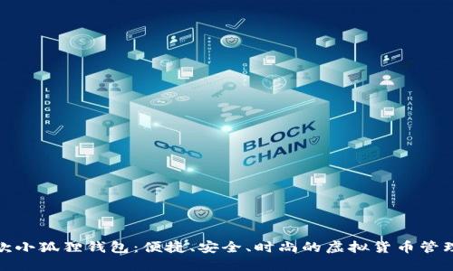 最新款小狐狸钱包：便捷、安全、时尚的虚拟货币管理工具