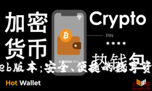 区块链钱包Web版本：安全、便捷的数字资产管理新选择