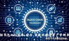 区块链钱包Web版本：安全、便捷的数字资产管理