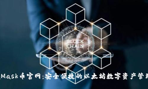 MetaMask币官网：安全便捷的以太坊数字资产管理工具