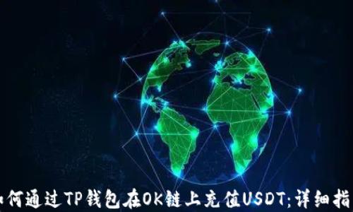 
如何通过TP钱包在OK链上充值USDT：详细指南