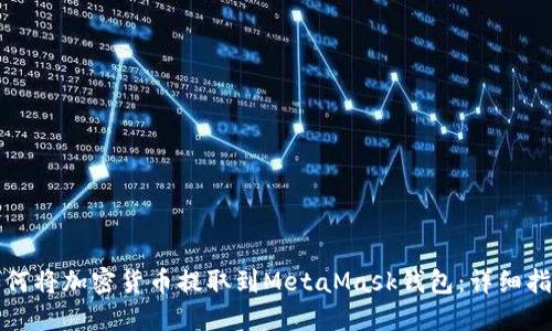 如何将加密货币提取到MetaMask钱包：详细指南