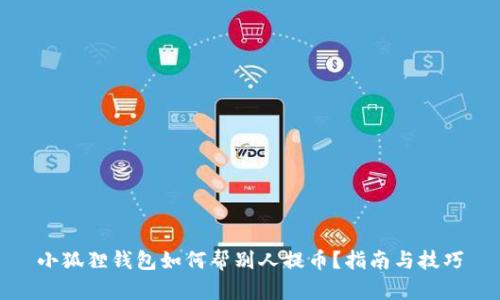 小狐狸钱包如何帮别人提币？指南与技巧