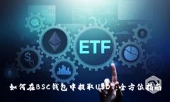 如何在BSC钱包中提取USDT：全方位指南