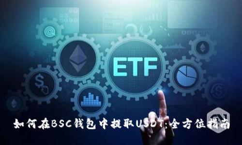 如何在BSC钱包中提取USDT：全方位指南