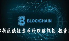 全面解析区块链多币种理财钱包：投资新选择