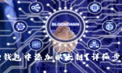 如何在小狐狸钱包中添加以太链？详细步骤与注