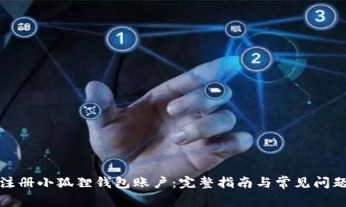 如何注册小狐狸钱包账户：完整指南与常见问题解答