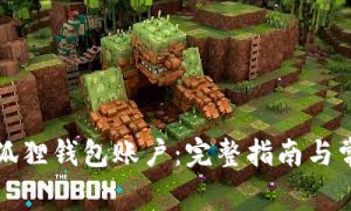 如何注册小狐狸钱包账户：完整指南与常见问题解答