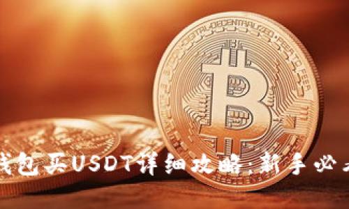 火币钱包买USDT详细攻略：新手必看指南
