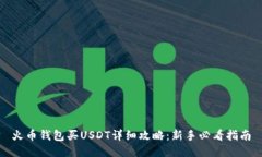 火币钱包买USDT详细攻略：新手必看指南