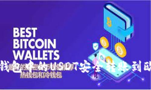 如何将TP钱包中的USDT安全转账到欧易交易所