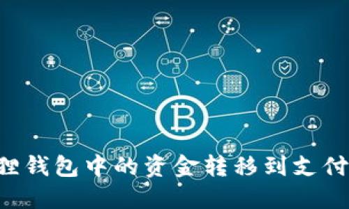如何将小狐狸钱包中的资金转移到支付宝：详细指南