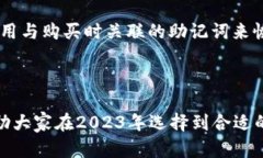 推荐2023年最佳比特币加密钱包网站比特币钱包