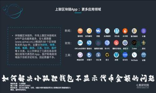如何解决小狐狸钱包不显示代币金额的问题