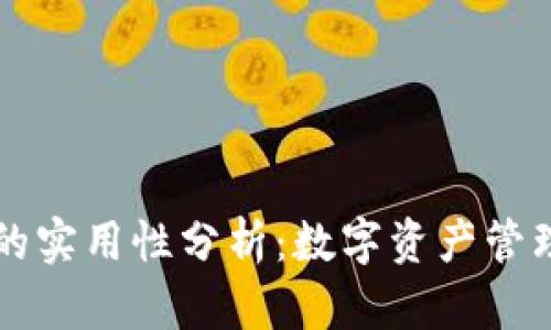 小狐狸钱包的实用性分析：数字资产管理的得力助手