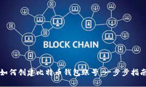 如何创建比特币钱包账号：一步步指南