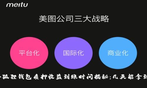 小狐狸钱包质押收益到账时间揭秘：几天能拿到?