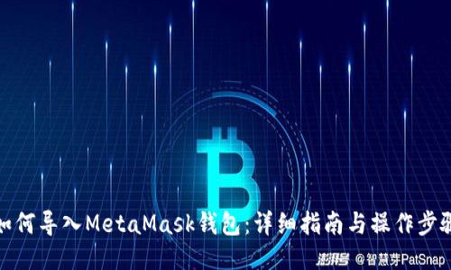 如何导入MetaMask钱包：详细指南与操作步骤