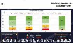 如何通过小狐狸钱包充值MATIC：全面指南