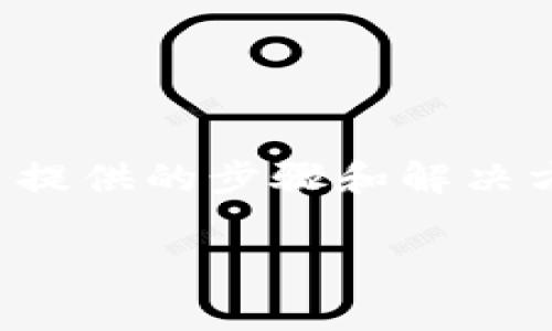 以太坊钱包如何添加节点：步骤详解与常见问题解答

以太坊钱包, 添加节点, Ethereum, 加密货币/guanjianci

以太坊（Ethereum）作为一种领先的区块链平台，因其智能合约和去中心化应用的能力而受到广泛关注。用户在使用以太坊钱包时，常常需要通过节点来连接区块链网络，确保交易的顺利完成和信息的及时更新。本篇文章将详细介绍如何在以太坊钱包中添加节点，并解答一些用户可能会遇到的相关问题。

一、以太坊钱包及其节点的概念

以太坊钱包是用户存储和管理以太坊及其代币（如ERC-20代币）的工具。它允许用户进行交易、查看余额以及与其他以太坊生态系统中的应用进行交互。

节点是运行以太坊客户端的软件，它参与区块链的网络，验证交易，并维护区块链的状态。每个节点都有一个特定的角色，如矿工节点、全节点或轻节点等。全节点是保存了整个区块链历史的节点，而轻节点则只保存必要的信息。

二、为什么要添加节点

在以太坊钱包中添加节点有几个重要原因：

ul
    li提高连接速度：添加专用节点可减少网络延迟，提升交易确认速度。/li
    li增强隐私性：通过自定义节点，用户可以更好地保护自己的交易信息，减少被跟踪的风险。/li
    li更好的网络稳定性：如果默认节点不稳定或出现故障，添加新的节点可以确保持续可用。/li
    li提高交易成功率：通过连接较好的节点，可以提高与其他用户的交易成功率。/li
/ul

三、如何在以太坊钱包中添加节点

下面是详细的步骤，通过这些步骤用户可以轻松在自己的以太坊钱包中添加节点：

h41. 获取节点信息/h4

首先，你需要获取一台运行以太坊客户端的节点的地址。可以通过访问一些提供公共节点服务的网站找到这些信息，例如Infura、Alchemy或是自己搭建的节点。如果用户选择搭建自己的节点，则需要安装以太坊客户端（如Geth或OpenEthereum）并确保节点已经同步。

h42. 打开以太坊钱包/h4

启动用户的以太坊钱包，如MetaMask或其他兼容的以太坊钱包。确保你已经成功登录并能够查看到钱包余额和交易记录。

h43. 进入设置/h4

在钱包界面，找到“设置”选项。不同的钱包界面可能有些许差异，但通常可以在右上角找到设置图标。点击进入设置选项后，查找网络或连接相关的选项。

h44. 添加新网络或节点/h4

在网络设置中，找到“添加新网络”或“自定义RPC”选项。点击后，会弹出一个填入节点信息的表单。在此表单中，用户需要输入获取到的节点的RPC URL及相关信息（如网络名、链ID等）。

h45. 确认并保存/h4

填写完相关信息后，点击“保存”或“确认”按钮，钱包将尝试连接到新添加的节点。成功后，用户的以太坊钱包将可以通过该节点进行区块链交互。

四、添加节点后可能遇到的问题及解决方案

h4问题一：节点无法连接，显示错误信息/h4

在添加节点后，用户可能会遇到节点无法连接的情况。这种问题通常由以下几个原因引起：

ul
    li网络问题：用户的网络连接可能不稳定，导致无法与节点建立联系。检查本地网络以及防火墙设置，确保不会阻止以太坊协议的流量。/li
    li节点地址错误：确保输入的RPC URL没有拼写错误，且确实是一个有效且可用的节点地址。可以尝试用其他工具（如Postman）测试节点的可达性。/li
    li节点处于维护中：某些公共节点可能会不时进行维护，导致暂时不可用。可以查询节点的相关状态公告，查看是否正在维护。/li
/ul

如果以上检查无误但仍旧无法连接，用户可以尝试添加其他的节点地址，以找到一个稳定的连接点。

h4问题二：节点连接速度慢，交易确认时间长/h4

如果用户在连接节点后，发现交易确认速度很慢，可能是以下原因导致的：

ul
    li节点负载高：如果所连接的节点同时服务大量用户，可能会导致响应缓慢。选择高性能且有良好声誉的节点可以提高交易速度。/li
    li网络拥堵：以太坊网络有时会因为大量交易而拥堵，确认时间会因此延长。在这种情况下，用户可以考虑提高交易的Gas费，以便给予矿工足够的动机优先处理该交易。/li
    li使用的节点类型：如果连接的是轻节点，其交易确认速度可能比全节点慢。这是因为轻节点通常依赖全节点获取数据。/li
/ul

理想情况下，应选择比较稳定并且相对负载较低的节点，以确保更快的交易确认时间。

h4问题三：交易失败或未能广播出去/h4

在使用钱包提交交易时，有时交易可能会失败或根本无法广播到网络。这种情况可能由以下原因造成：

ul
    liGas费设置过低：如果用户设置的Gas费低于当前网络推荐的费率，交易可能会被矿工忽略。建议用户经常查看Gas费的动态，并根据网络状况适当调整。/li
    li节点健康状况恶化：如果连接的节点时常出现错误或未同步到最新区块，可能会导致广播失败。用户应定期检查节点的状态，并考虑切换到其他稳定的节点。/li
    liWallet地址填写错误：请始终确认发送或接收的以太坊地址是正确的。任何拼写错误或不当格式都可能导致交易失败。/li
/ul

确保所有信息正确且节点健康，可以提升交易的成功率。

h4问题四：如何找到和选择好的节点/h4

寻找和选择一个好的以太坊节点是确保钱包连接稳定性和性能的关键。以下是一些选择节点时可以考虑的因素：

ul
    li信誉：选择那些有良好口碑的公共节点提供者，例如Infura、Alchemy等。他们通常得到社区的认可，并能提供比较高的可用性。/li
    li地理位置：如果节点离用户较近，网络延迟自然会低，因此在地理位置上尽量选择本地或相对较近的节点。/li
    li负载情况：一些节点提供者会公开负载情况，用户可以选择那些负载较低的节点，以获得更好的性能。/li
    li支持的功能：不同的节点可能支持不同功能，如Infura支持Websocket连接，而其他则可能只支持HTTP请求。用户需要根据实际需求选择合适的节点。/li
/ul

了解了这些因素后，用户可以更好地选择并添加节点，为其以太坊钱包的使用提供稳定和高效的支持。

总结

在以太坊钱包中添加节点是提升用户体验的重要步骤，合理地选择和添加节点可以提高连接速度，增强隐私性，并提升交易的成功率。通过本文提供的步骤和解决方案，用户可以顺利地管理以太坊钱包，尽情享受区块链的乐趣。

如有更多关于以太坊钱包使用的疑问，欢迎继续咨询和探索。