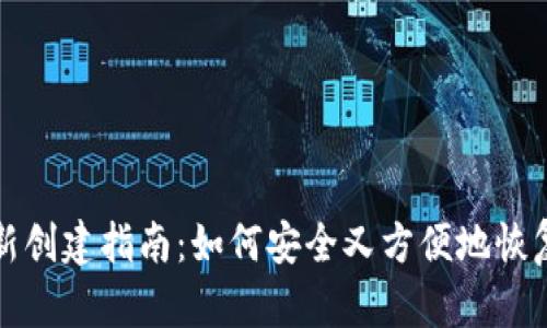 小狐狸钱包重新创建指南：如何安全又方便地恢复你的数字资产