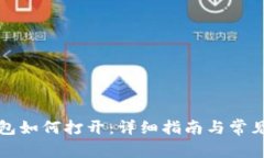 小狐狸钱包如何打开：详细指南与常见问题解答