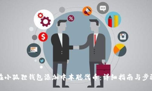如何在小狐狸钱包添加中本聪代币：详细指南与步骤解析