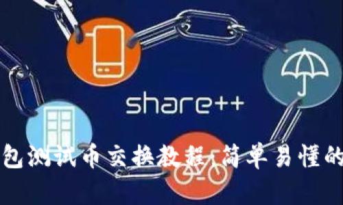 小狐狸钱包测试币交换教程：简单易懂的操作指南