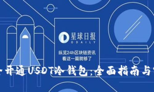 如何安全开通USDT冷钱包：全面指南与实用技巧