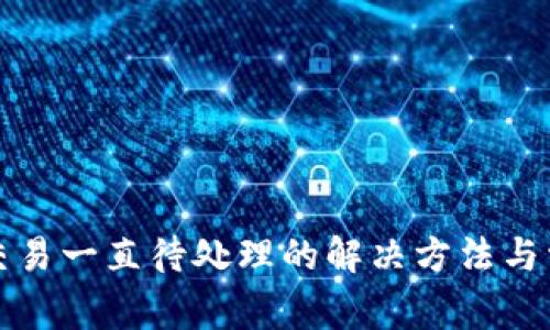 小狐狸钱包交易一直待处理的解决方法与常见问题解答