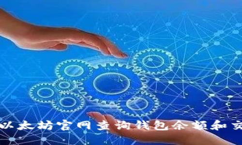 如何在以太坊官网查询钱包余额和交易记录