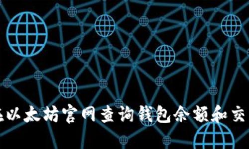 如何在以太坊官网查询钱包余额和交易记录