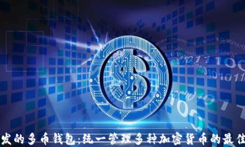 
区块链开发的多币钱包：统一管理多种加密货币的最佳解决方案