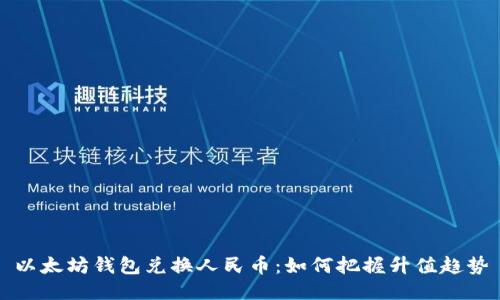 以太坊钱包兑换人民币：如何把握升值趋势