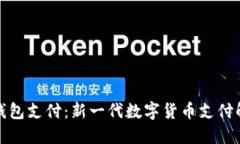 小狐狸钱包支付：新一代数字货币支付解决方案