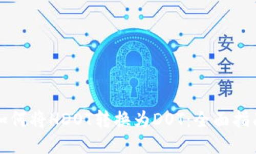 如何将HDOT转换为DOT：全面指南
