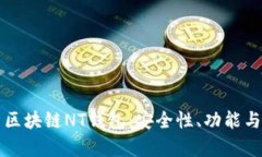 全面解析区块链NT钱包：安全性、功能与使用指南