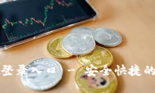 小狐狸钱包网页版登录入口 - 安全快捷的数字资产管理工具